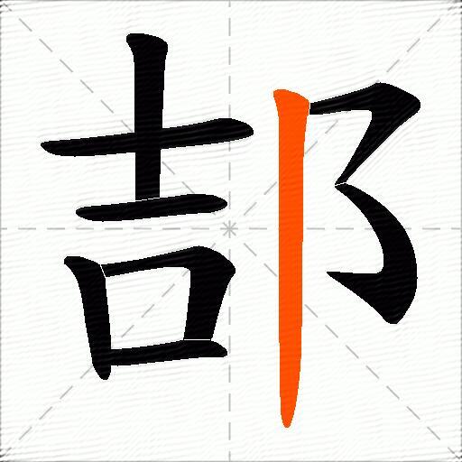 郆