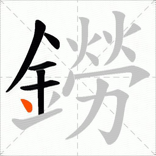 鐒