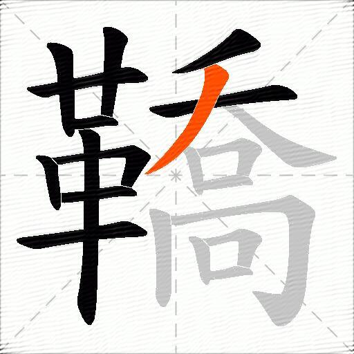鞽