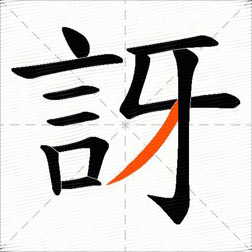 訝