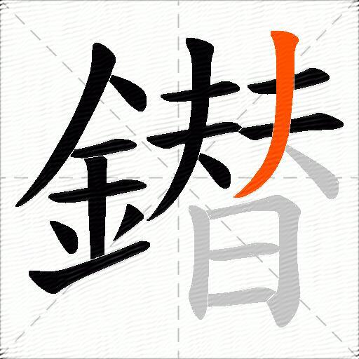 鐟