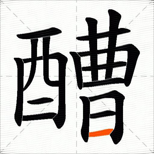 醩