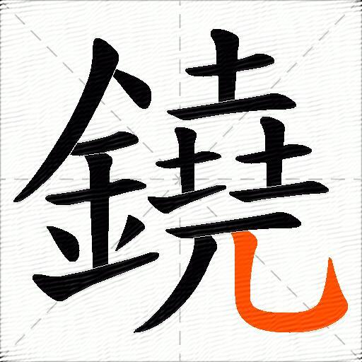 鐃