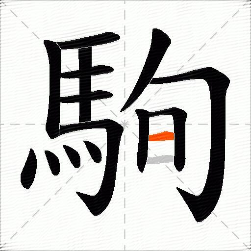駨