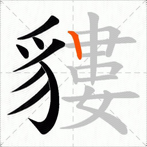 貗