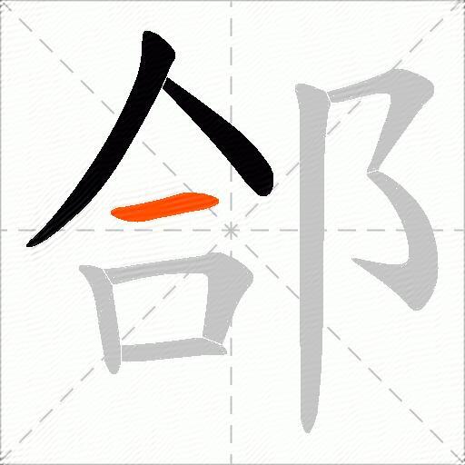 郃