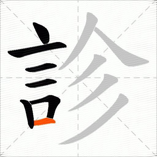 診