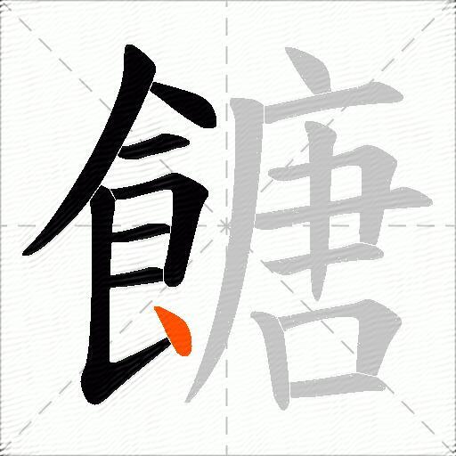 餹