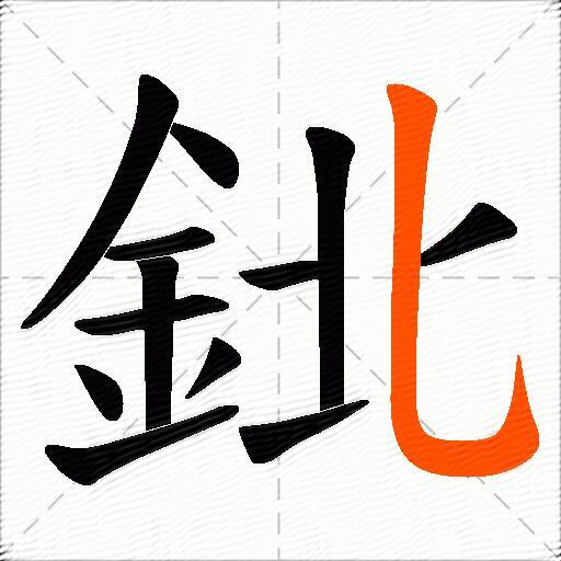 鉳