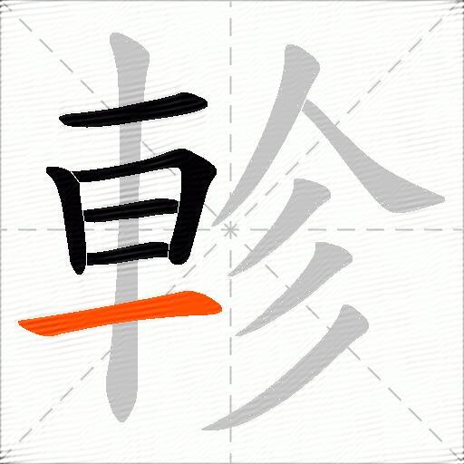 軫