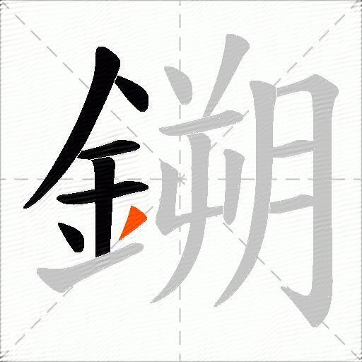 鎙