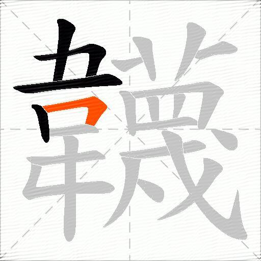 韤