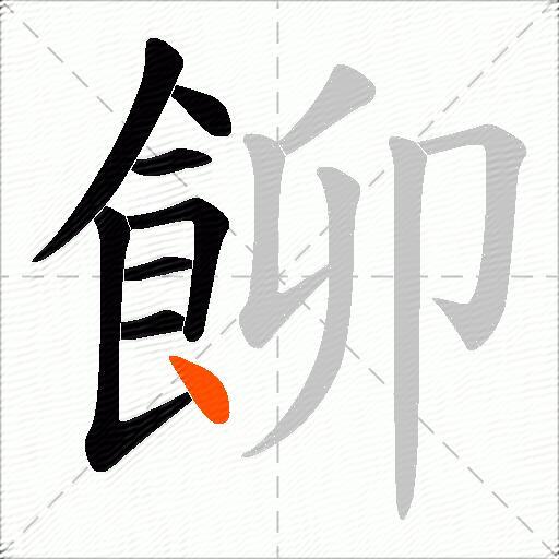 飹