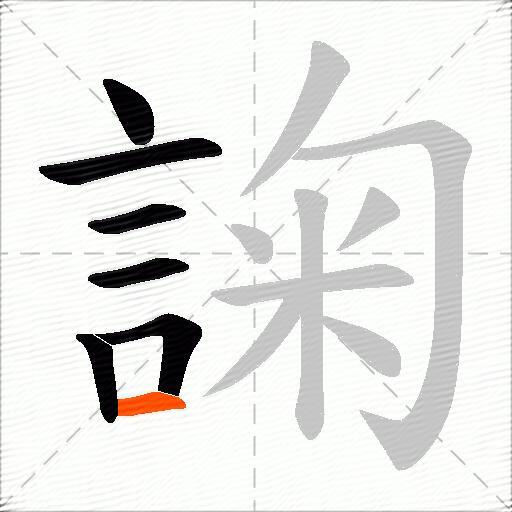 諊