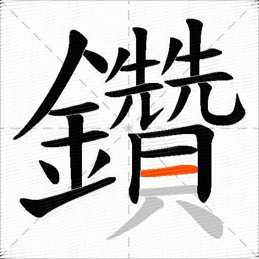 鑽