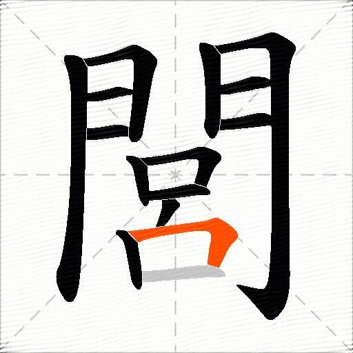 閭