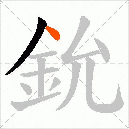 鈗