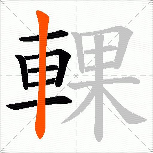 輠