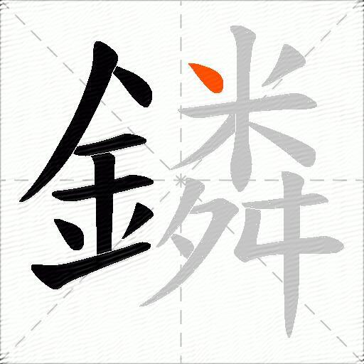 鏻