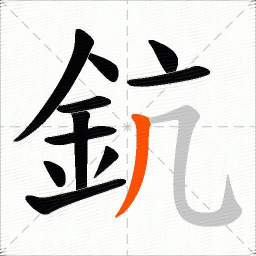 鈧