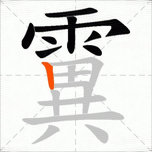 霬