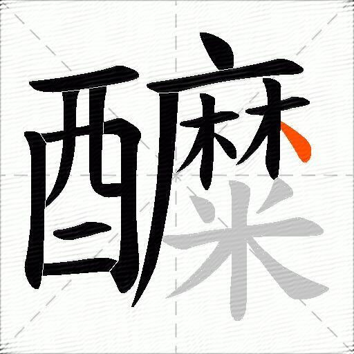 醾