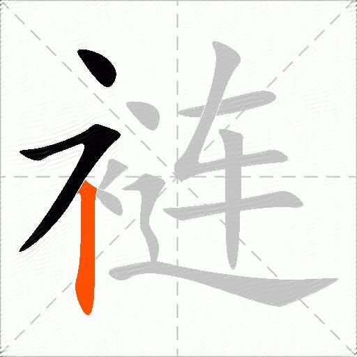 裢