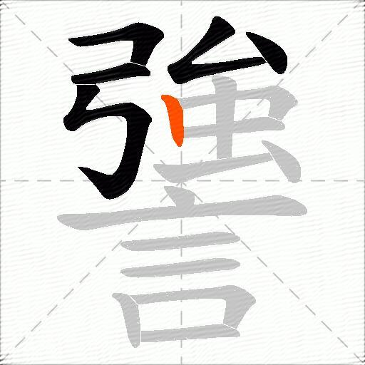 謽