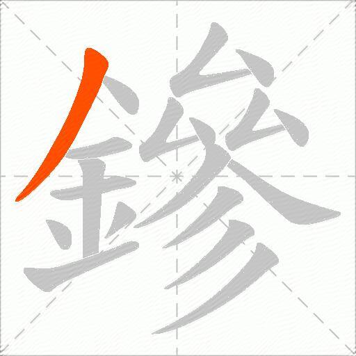 鏒