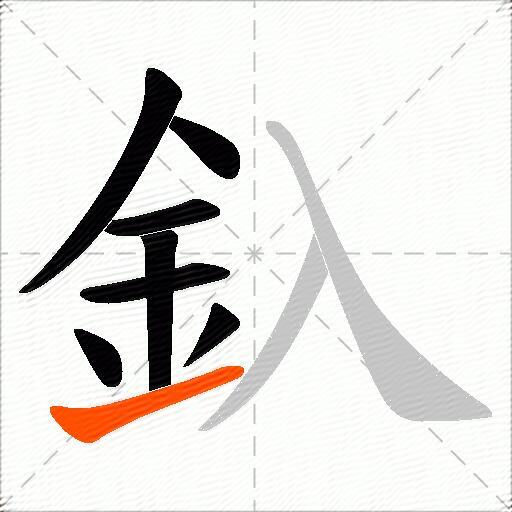 釞