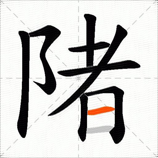 陼