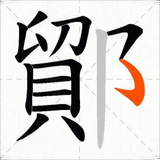 鄮