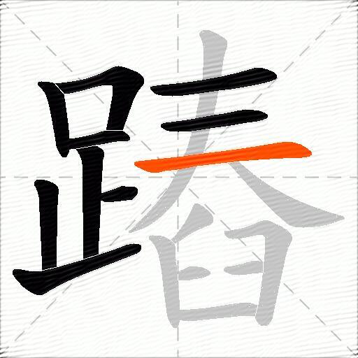 蹖