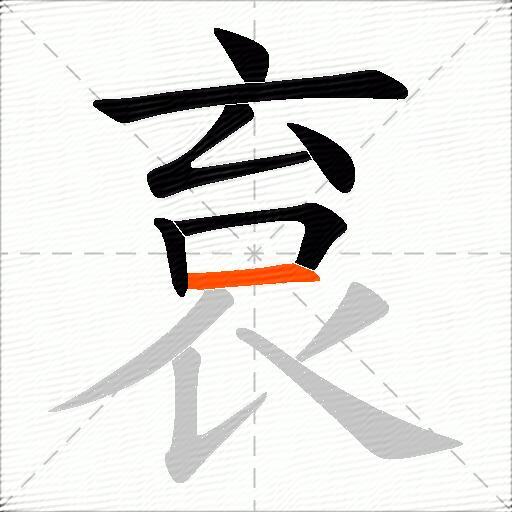 袬