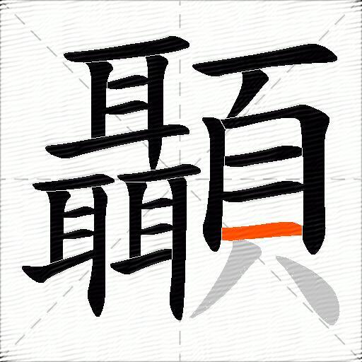 顳