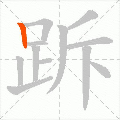 跅