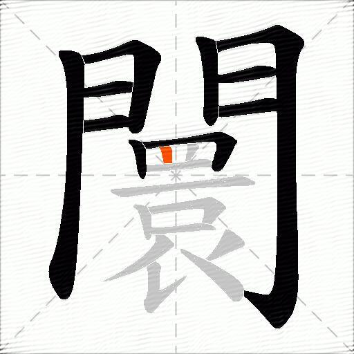 闤