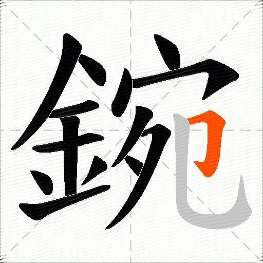 鋺