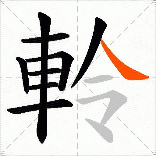 軨