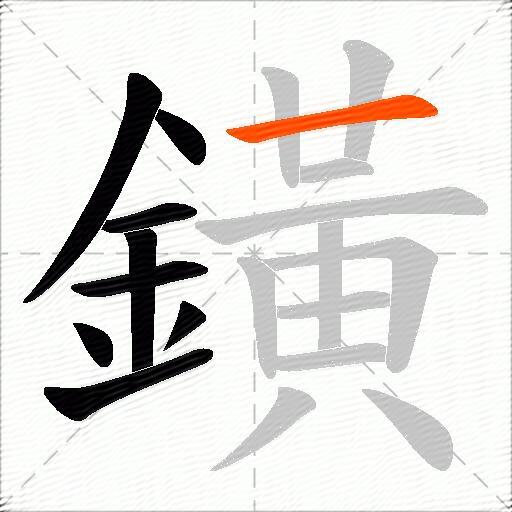 鐄