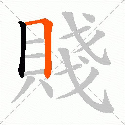 賤