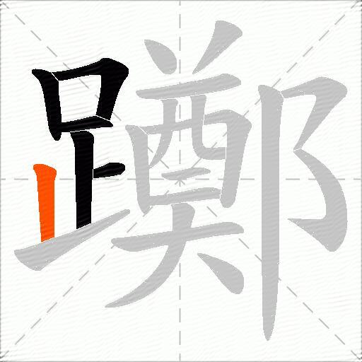躑