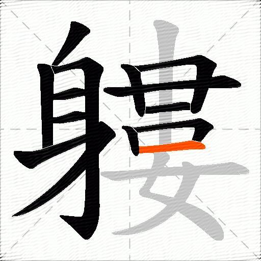 軁