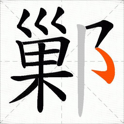 鄛