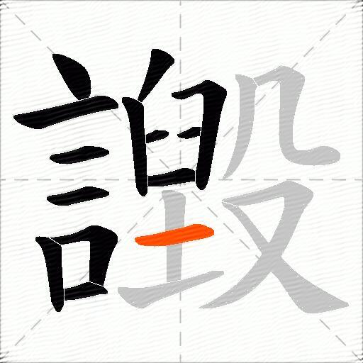 譭