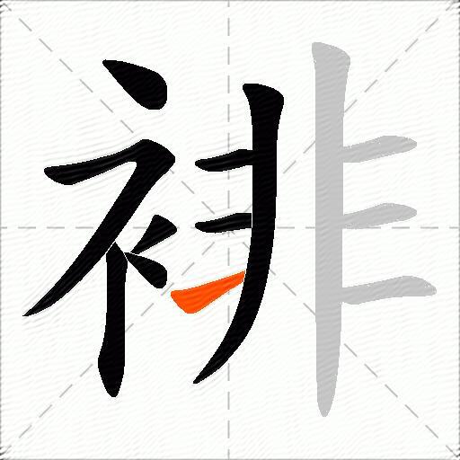 裶