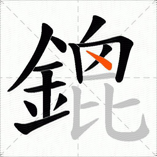 鎞