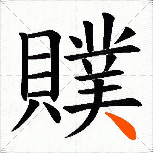 贌