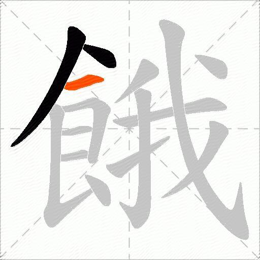 餓
