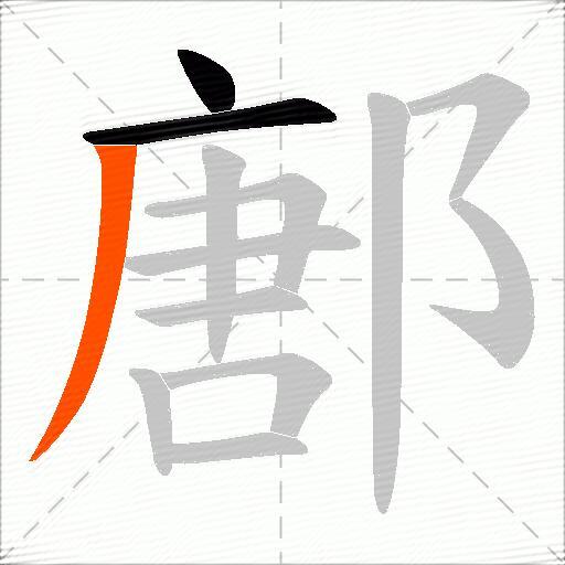鄌